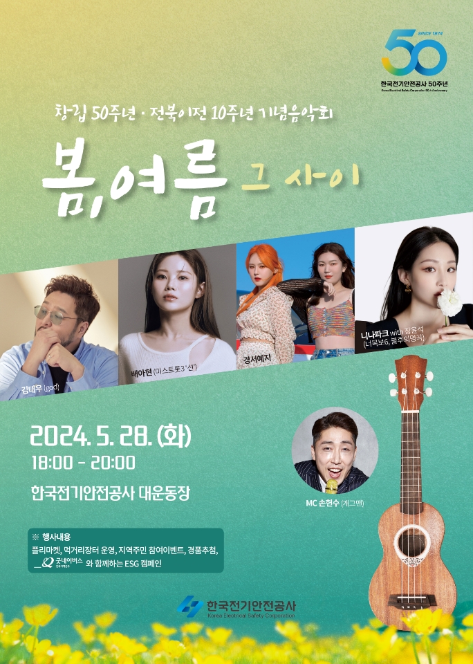 ▲한국전기안전공사의 창립 50주년 및 전북 이전 10주년 기념 음악회 포스터 (사진제공=한국전기안전공사)