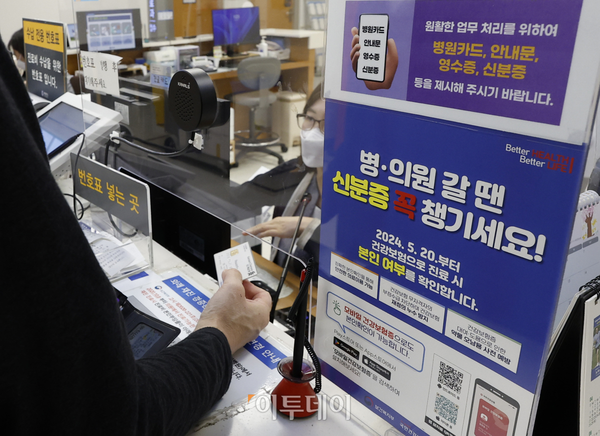 ▲요양기관 본인 확인 강화 제도가 시행된 20일 서울 시내의 한 병원에 신분증 지참 안내문이 붙어 있다. 보건복지부와 국민건강보험공단에 따르면 이날부터 건강보험으로 진료를 받으려면 주민등록증, 운전면허증 등 본인 확인이 가능한 신분증명서를 지참해야 한다. 건강보험증, 여권, 국가보훈등록증, 장애인 등록증, 외국인등록증, 영주증 등도 포함된다. 조현호 기자 hyunho@