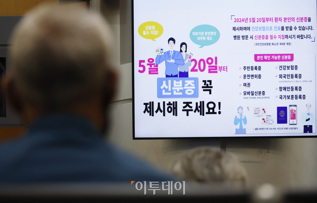 ▲요양기관 본인 확인 강화 제도가 시행된 20일 서울 시내의 한 병원 전광판에 신분증 지참 안내문이 나오고 있다. 보건복지부와 국민건강보험공단에 따르면 이날부터 건강보험으로 진료를 받으려면 주민등록증, 운전면허증 등 본인 확인이 가능한 신분증명서를 지참해야 한다. 건강보험증, 여권, 국가보훈등록증, 장애인 등록증, 외국인등록증, 영주증 등도 포함된다. 조현호 기자 hyunho@