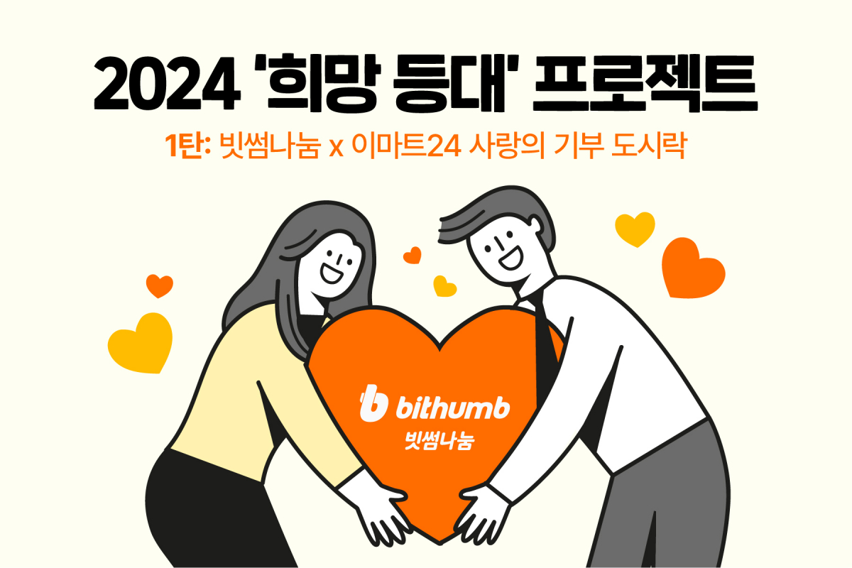 ▲빗썸이 이마트 24와 함께 출시한 ‘비트코인 기부 도시락’ 3만개가 출시 후 2주도 지나지 않은 상황에서 완판됐다고 21일 밝혔다. (사진=빗썸)