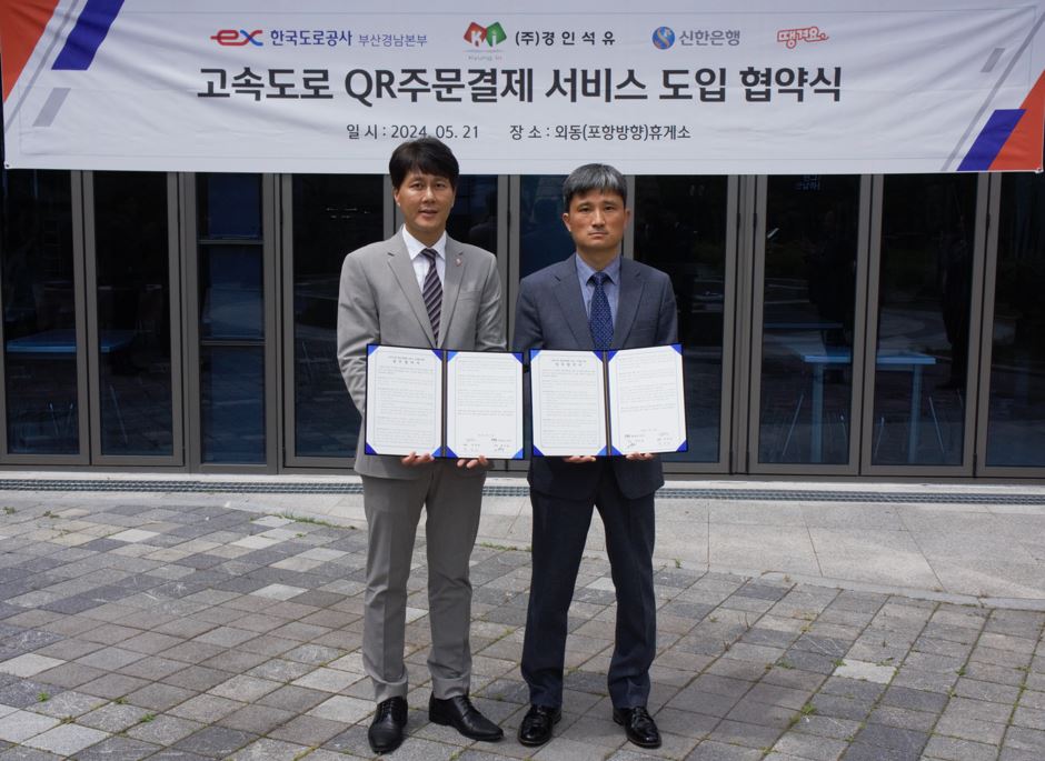 ▲21일 경북 경주시 외동읍에 위치한 외동휴게소(포항방면)에서 진행한 QR주문 결제 서비스 도입 협약식에서 신한은행 땡겨요사업단 전성호 본부장(왼쪽)과 경인석유 정수남 사장이 협약식 이후 기념촬영하고 있다.

  (사진제공= 신한은행)