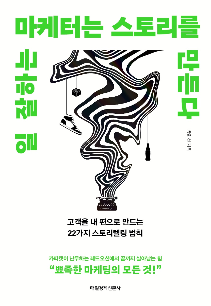 ▲20년차 현직 마케터가 ‘스토리텔링’으로 상품ㆍ서비스ㆍ브랜딩을 각인하는 방법을 알려주는 책 ‘일 잘하는 마케터는 스토리를 만든다’가 출간된다. (사진제공=매경출판)