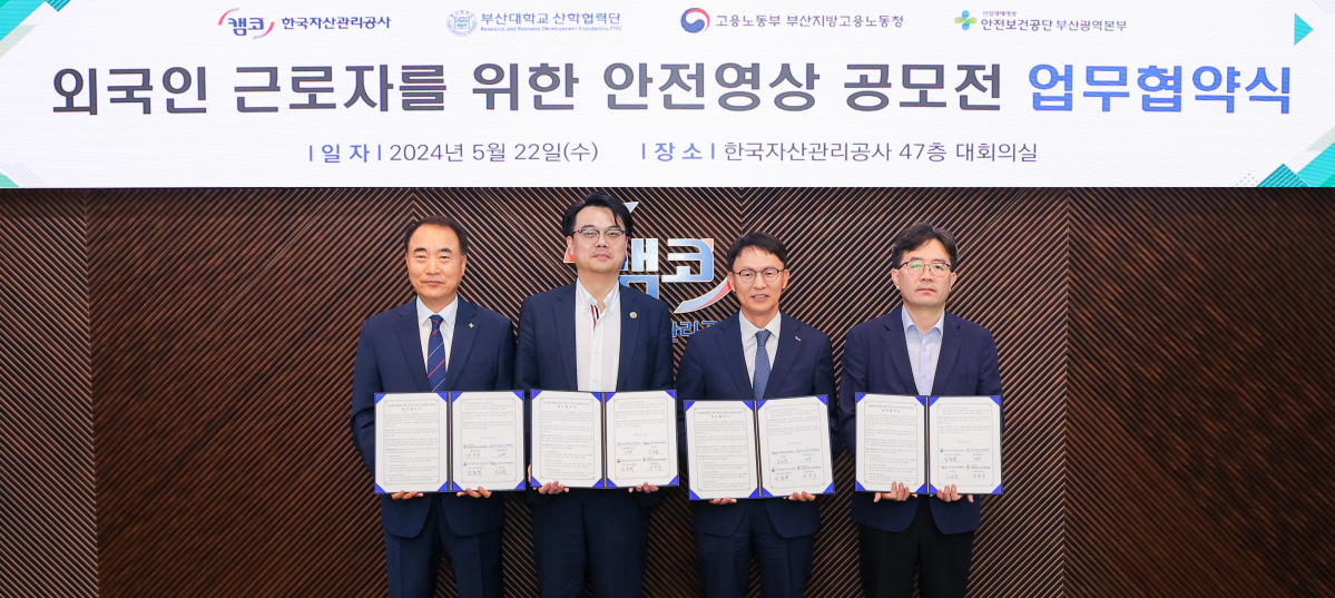 ▲22일 부산국제금융센터(부산 남구 문현동) 대회의실에서 개최한 ｢외국인 근로자를 위한 안전영상 공모전 업무협약식｣에서 김서중 캠코 부사장(사진 오른쪽에서 두 번째), 손영기 부산지방고용노동청 산재예방지도과장(사진 오른쪽에서 첫 번째), 오진우 부산대학교 산학협력단 산학기획부단장(사진오른쪽에서 세 번째), 공흥두 한국산업보건공단 광역본부장(사진 오른쪽에서 네 번째)이 기념촬영을 하고 있다. (사진제공=캠코)