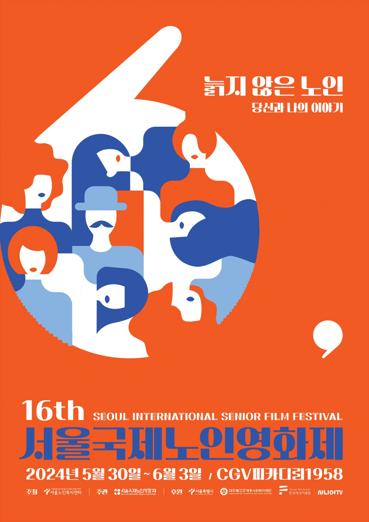 ▲제16회 서울국제노인영화제 포스터(서울노인복지센터)