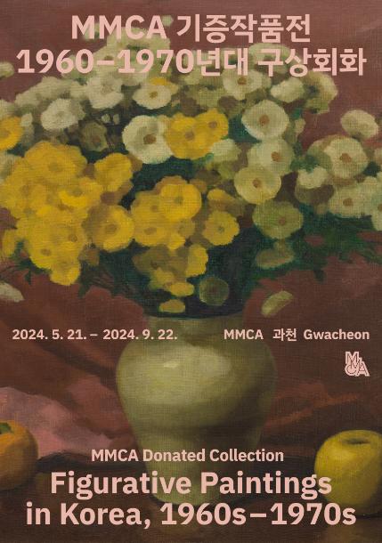 ▲'MMCA 기증작품전: 1960-1970년대 구상회화' 전시 포스터 (국립현대미술관)