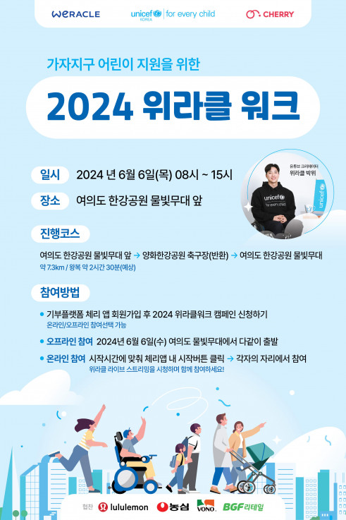 ▲블록체인 기부플랫폼 체리와 홍보대사 박위가 ‘2024 위라클워크’를 6월 6일 진행 예정이다. (사진제공=체리 기부플랫폼)
