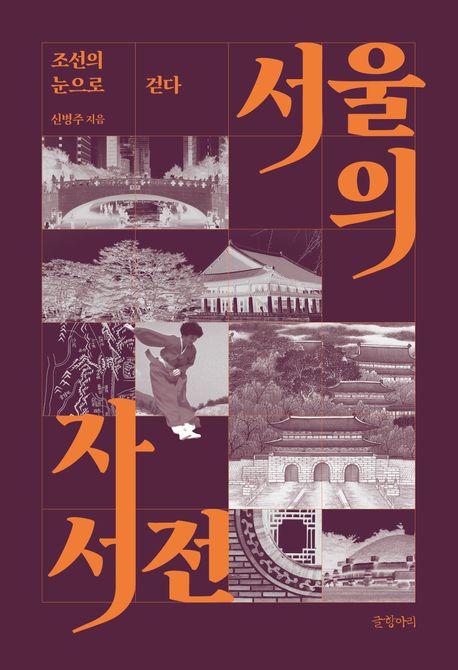 ▲책 '서울의 자서전' 표지 (글항아리)