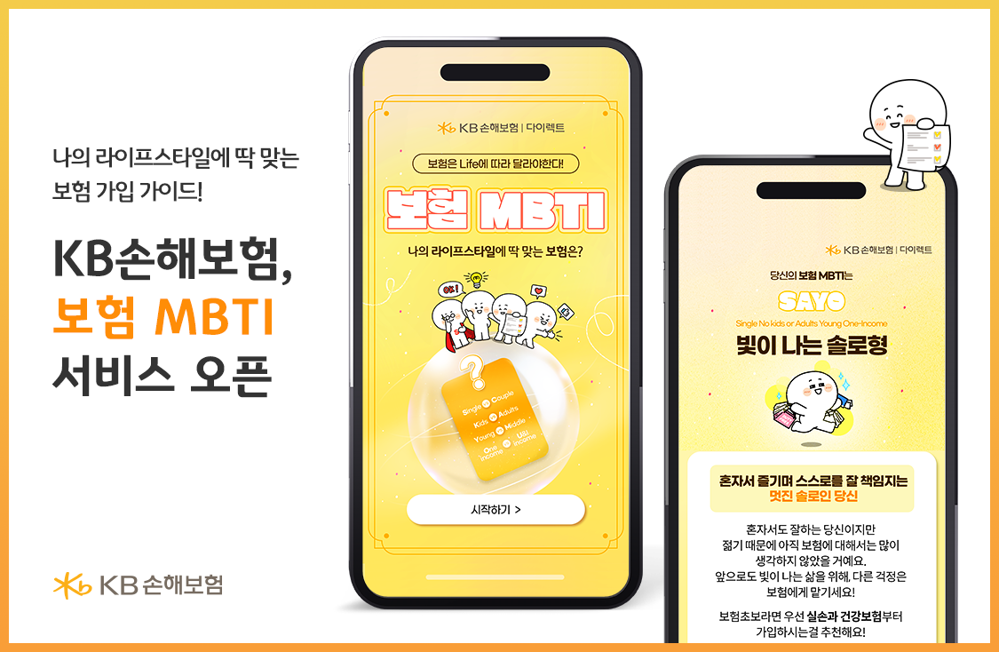 ▲KB손해보험이 고객 특성정보에 기반한 맞춤형 보장 분석 서비스 '보험 MBTI'를 출시했다. (사진제공=KB손해보험)
