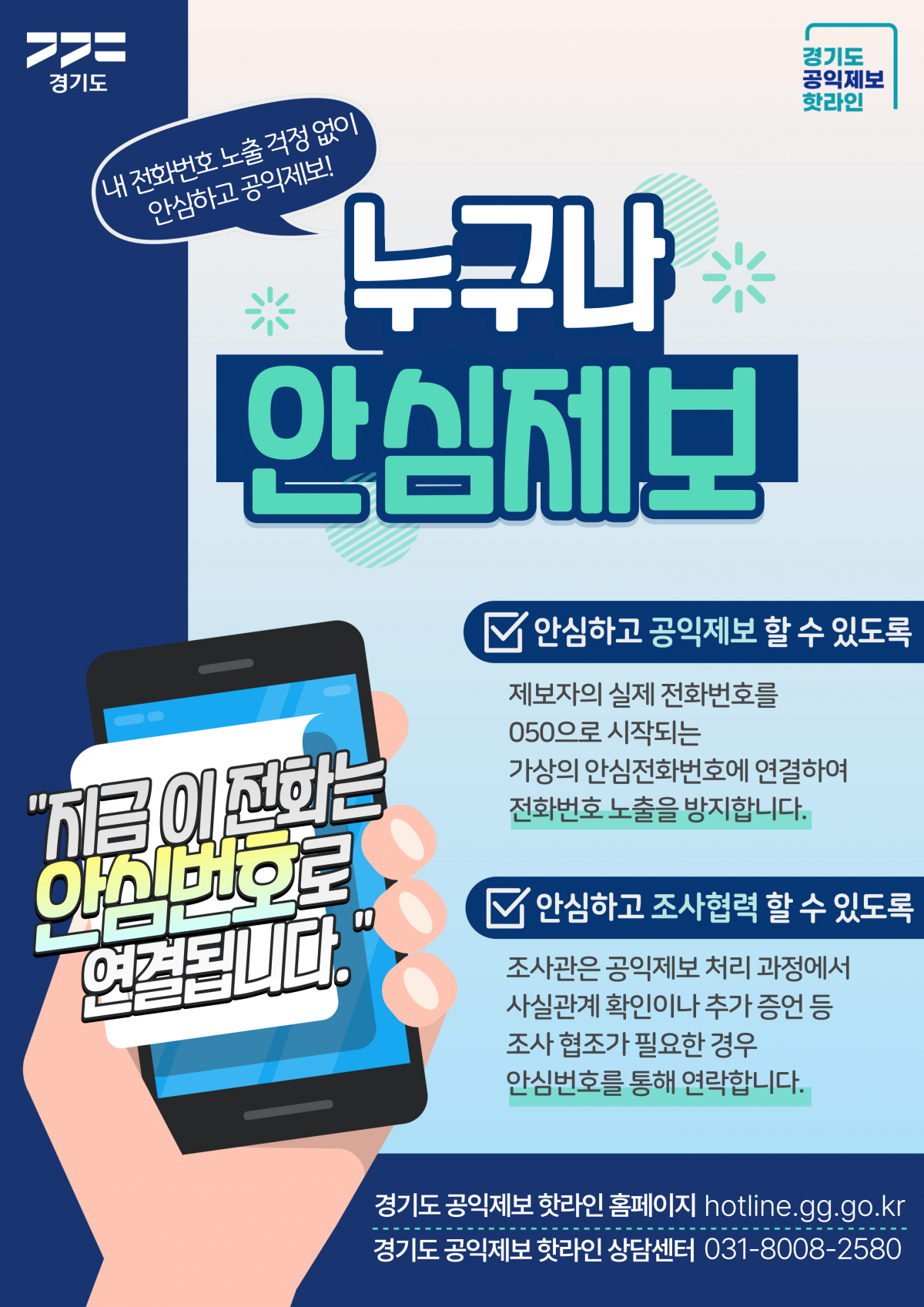 ▲ '공익제보 안심 전화번호' (경기도)