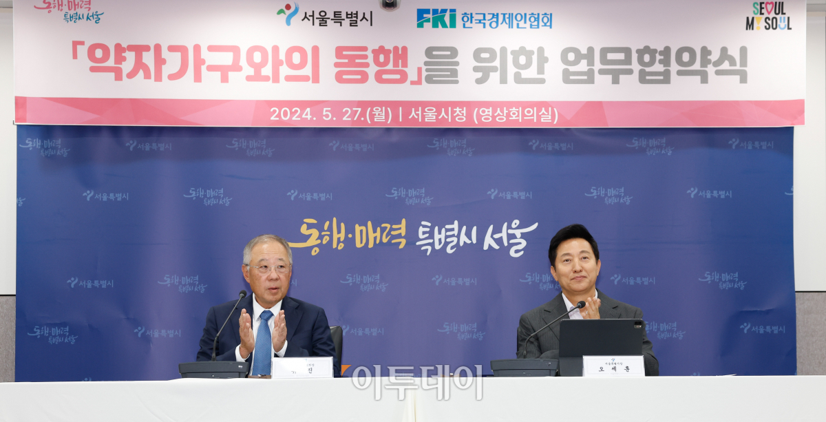 ▲오세훈(오른쪽) 서울시장과 류진 한국경제인연합회장이 27일 서울 중구 서울시청에서 열린 약자가구와의 동행을 위한 업무협약식에서 박수를 치고 있다. 조현호 기자 hyunho@