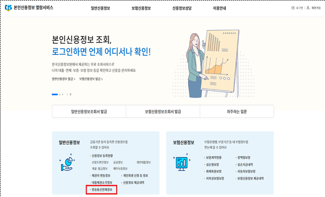 ▲‘크레딧포유’의 통신채무 정보 확인 화면 (자료제공=금감원)