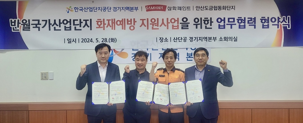 ▲한국산업단지공단은 삼화페인트공업, 안산도금협동화단지와 반월국가산업단지 입주기업 화재예방 지원사업 업무협약을 체결했다. (사진 왼쪽부터)박범수 삼화페인트 CPO, 오승석 안산도금협동화단지 이사장, 김영현 안산소방서 화재예방과장, 박진만 한국산업단지공단 경기지역본부장. (사진제공=산단공)