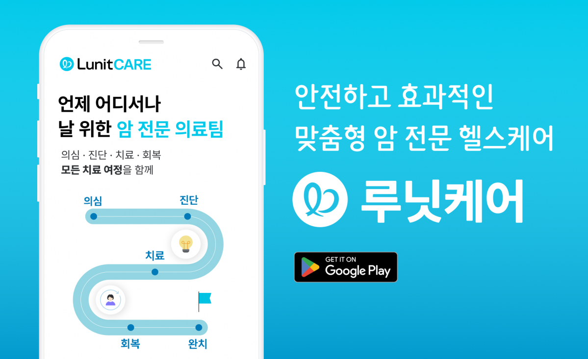 ▲루닛케어는 암 환자와 보호자를 위한 안드로이드 앱을 출시했다. (사진제공=루닛케어)