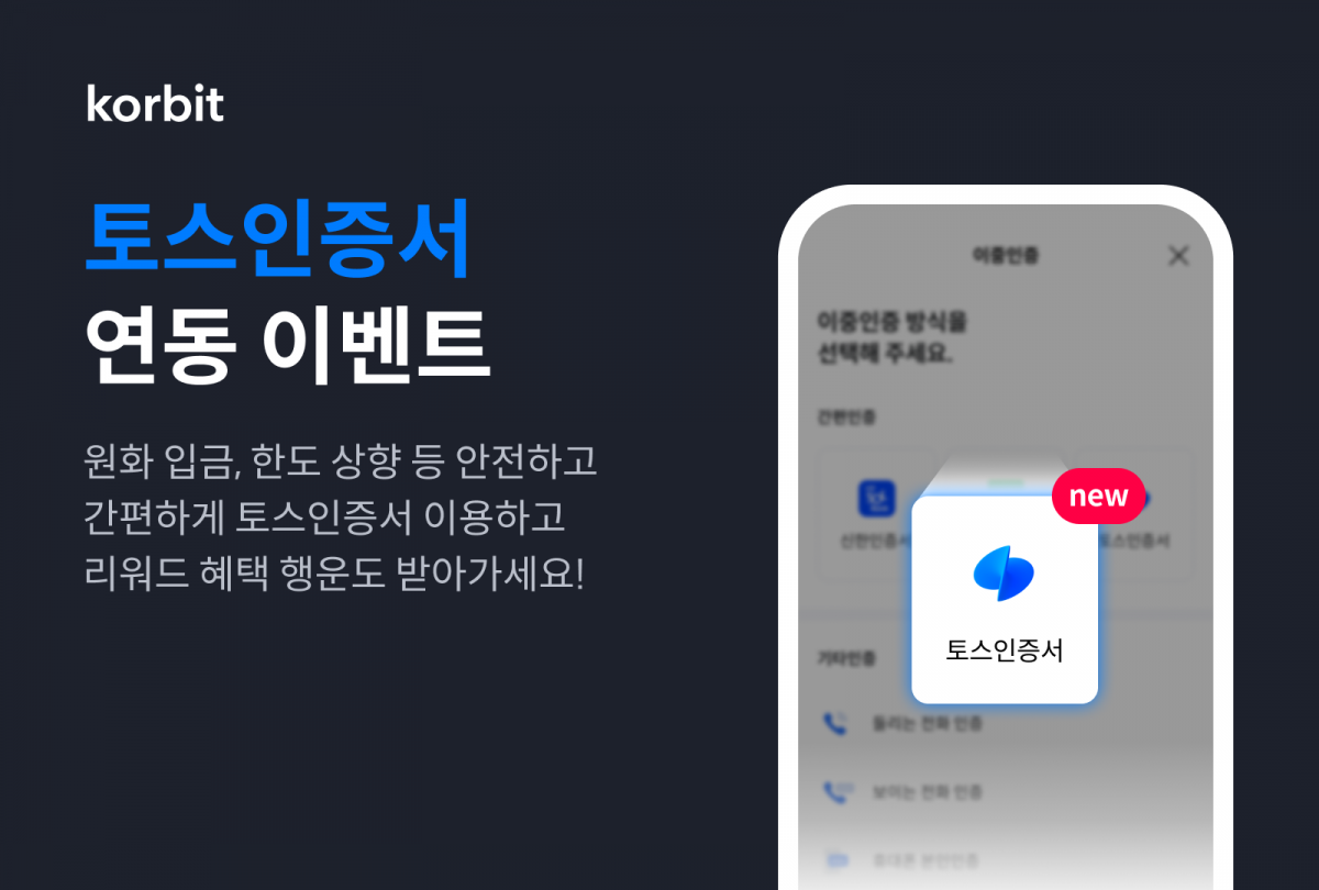 ▲코빗이 본인 확인 및 다중 인증이 필요한 상황에서 안전하고 간편하게 사용할 수 있는 '토스인증서'를 도입했다고 29일 밝혔다. (사진=코빗)