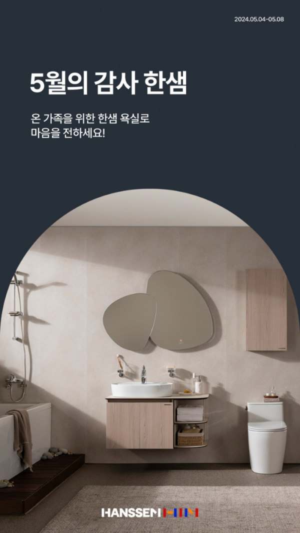 ▲한샘 부엌, 욕실 인테리어 공사 이벤트 포스터. (사진제공=한샘)