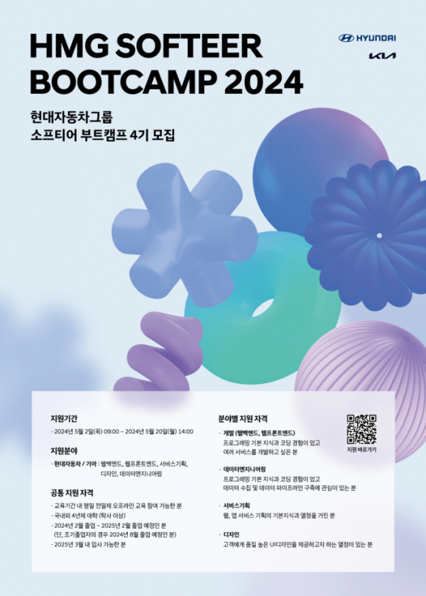 ▲‘소프티어 부트캠프(Softeer Bootcamp) 2024’ 모집 포스터. (사진제공=현대차·기아)