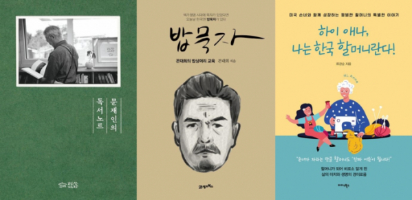 ▲도서 ‘문재인의 독서노트’, ‘밥묵자’, ‘하이 애나, 나는 한국 할머니란다!’ 표지 