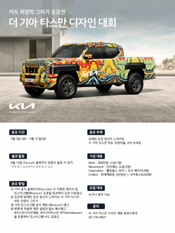 ▲기아, '더 기아 타스만' 디자인 대회 개최. (사진제공=기아)