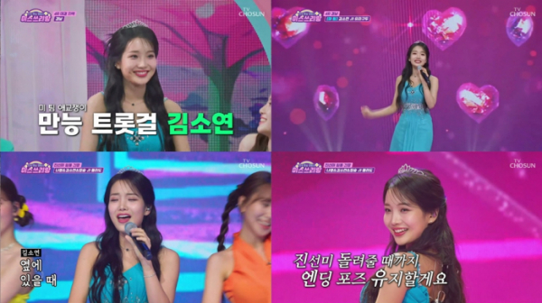 ▲김소연 (사진 = TV CHOSUN '미스쓰리랑' 방송 캡처)