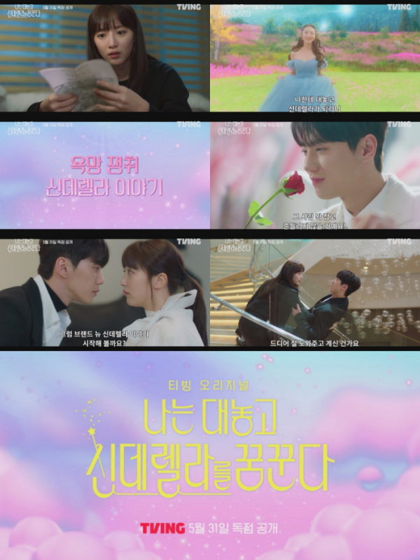 ▲'나는 대놓고 신데렐라를 꿈꾼다'(사진제공=티빙)