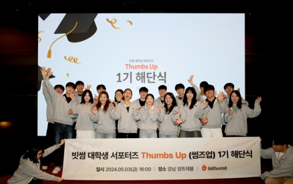 ▲빗썸이 대학생 서포터즈 썸즈업(ThumbsUp) 1기 활동이 종료돼, 이달 3일 해단식을 가졌다고 7일 밝혔다.  (제공=빗썸코리아)