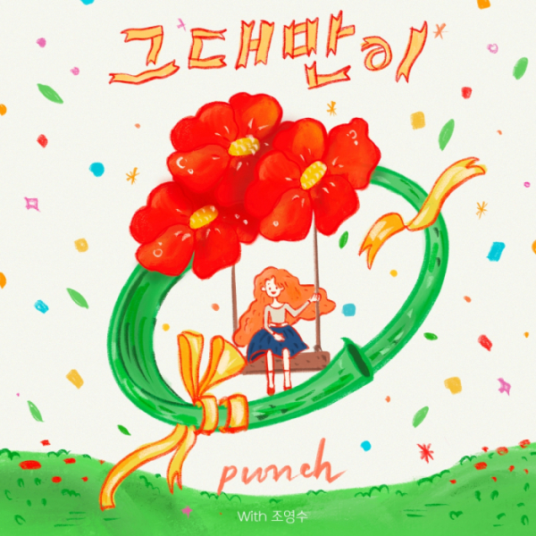 ▲펀치 (사진 = 넥스타엔터테인먼트 제공)