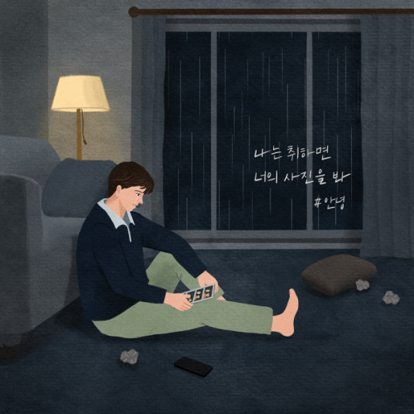 ▲#안녕(사진 = '오늘의 선곡' 제공)