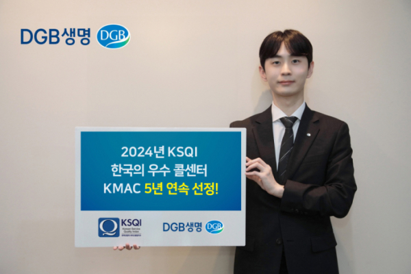 ▲DGB생명이 한국능률협회컨설팅(KMAC)의 ‘2024년 한국산업의 서비스품질지수(KSQI) 조사’에서 5년 연속 우수 콜센터로 선정됐다. (사진제공=DGB생명)