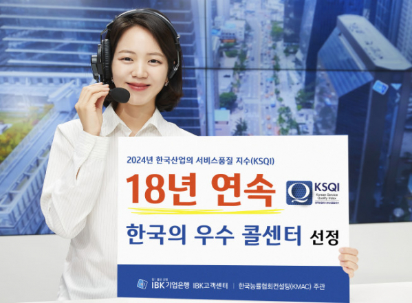 ▲IBK기업은행이 한국능률협회컨설팅에서 주관하는 ‘2024년 한국산업의 서비스 품질지수’ 콜센터 부문에서 18년 연속 ‘한국의 우수콜센터’로 선정됐다. (IBK기업은행)