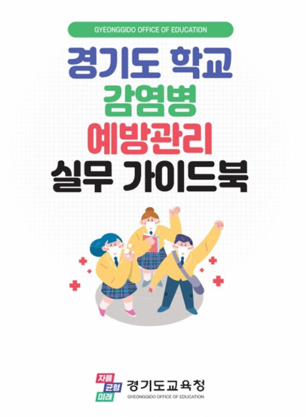 ▲실무 가이드북 표지. (경기교육청)