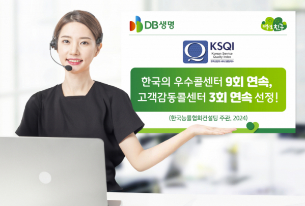 ▲DB생명이 2024년 한국산업의 서비스품질지수(KSQI) 콜센터 부문에서 9회 연속 한국의 우수콜센터, 3회 연속 고객감동콜센터에 선정됐다. (사진제공=DB생명)