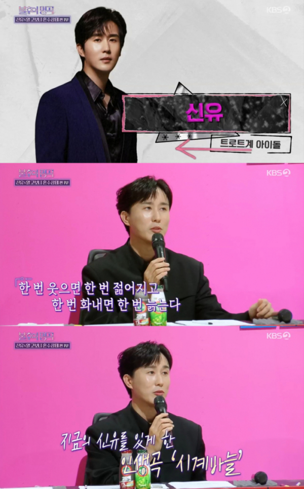 ▲신유 (사진 = KBS 2TV ‘불후의 명곡’ 방송 화면 캡처)