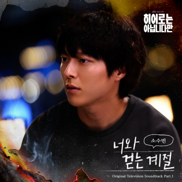 ▲‘히어로는 아닙니다만’ OST ‘너와 걷는 계절’ (사진 = 글앤그림미디어·드라마하우스스튜디오·SLL 제공)