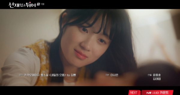 ▲'선재 업고 튀어' 12화 예고(사진=tvN 방송화면 캡처)