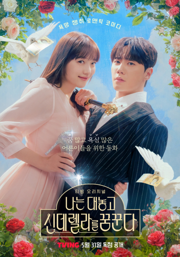 ▲'나는 대놓고 신데렐라를 꿈꾼다'(사진제공=티빙)