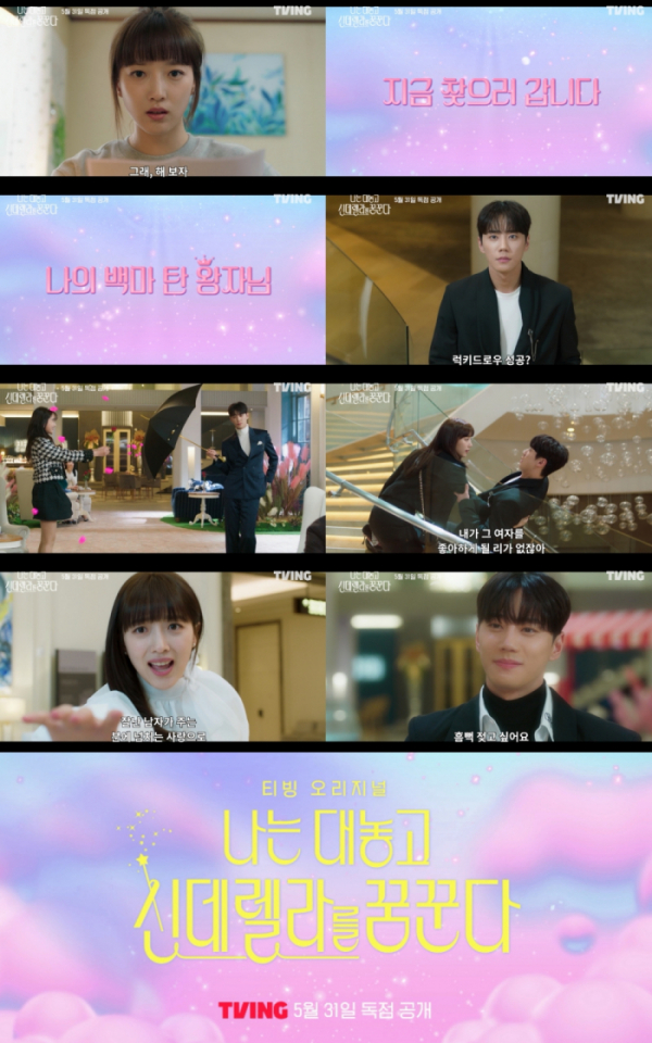 ▲'나는 대놓고 신데렐라를 꿈꾼다'(사진제공=티빙)