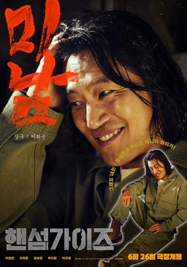 ▲'핸섬가이즈' 이희준 티저 포스터(사진제공=NEW)