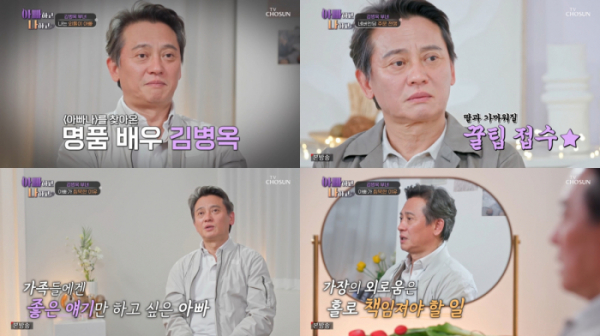 ▲'아빠하고 나하고' 김병옥 (사진제공=TV 조선)