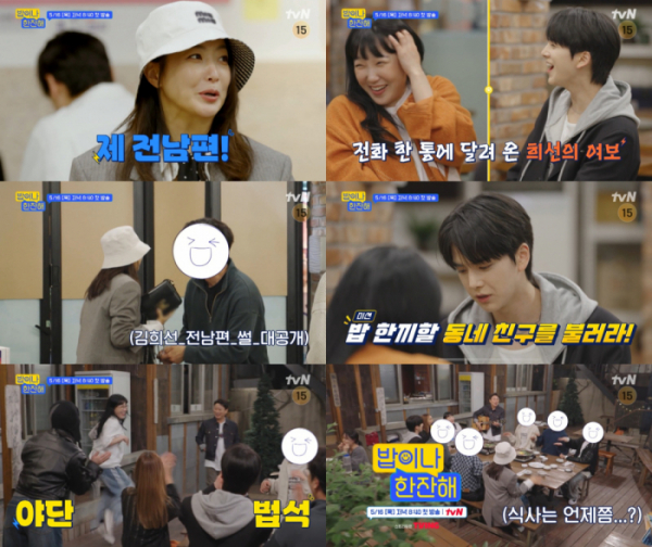 ▲'밥이나 한잔해' 1회 예고(사진제공=tvN)