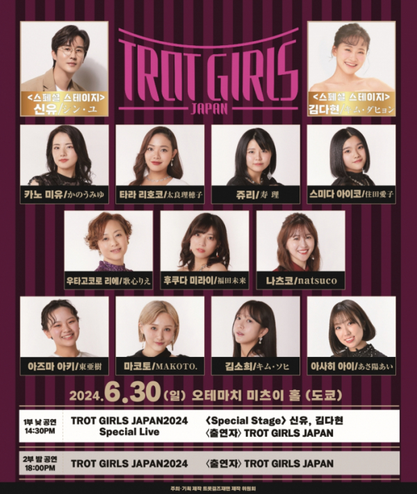 ▲'트롯 걸즈 재팬'(사진 = TROT GIRLS JAPAN 제작위원회, n.CH엔터테인먼트 제공)