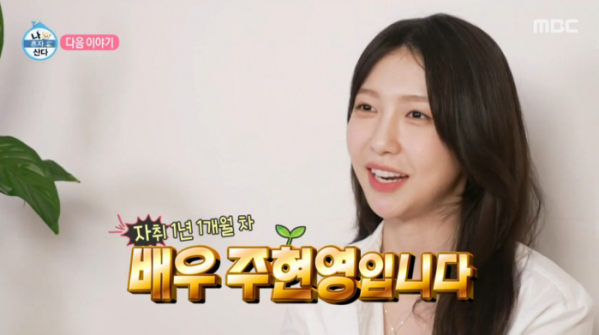 ▲'나혼자산다' 주현영(사진=MBC 방송화면 캡처)