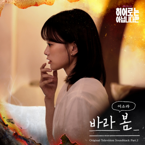 ▲‘히어로는 아닙니다만’ OST ‘바라 봄’ (사진 = 글앤그림미디어·드라마하우스스튜디오·SLL 제공)