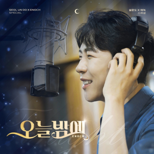 ▲에녹 (사진 = 뉴에라프로젝트 제공)