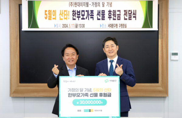 ▲17일 서울 서대문구 서대문구청에서 열린 후원금 전달식에서 장영순 현대이지웰 대표(사진 오른쪽)와 이성헌 서대문구청장이 기념사진을 찍고 있다. (사진제공=현대이지)