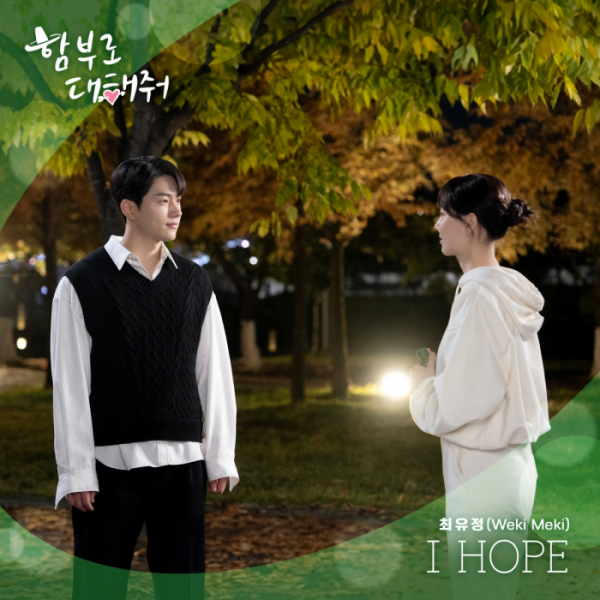 ▲‘함부로 대해줘’ 두 번째 OST ‘I hope’(사진 제공 = 판타지오)