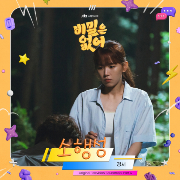 ▲'비밀은 없어' OST Part.4 '소행성'(사진 = SLL·키이스트 제공)