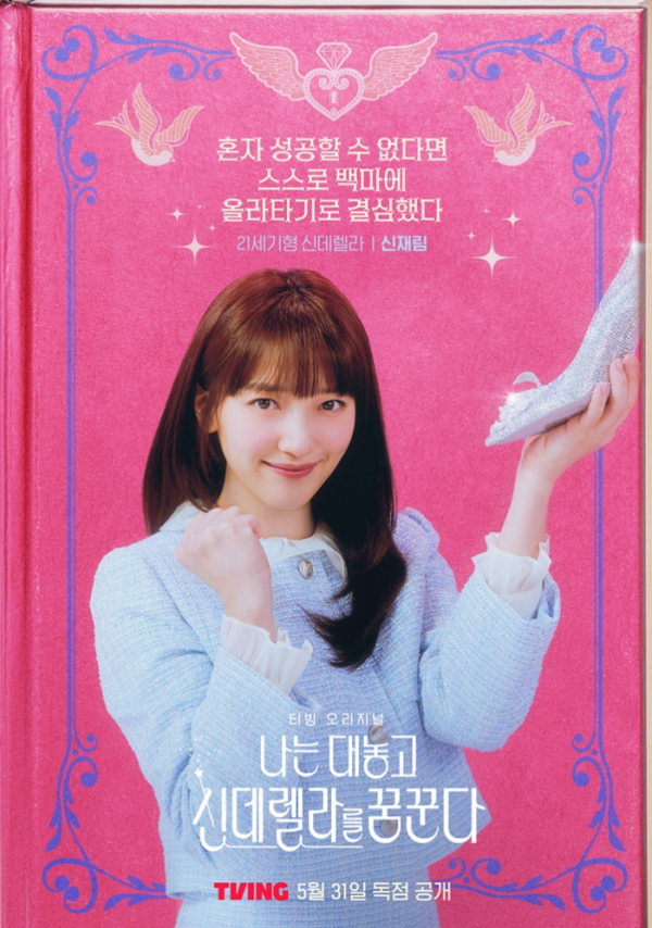 ▲'나는 대놓고 신데렐라를 꿈꾼다' 포스터(사진제공=티빙)