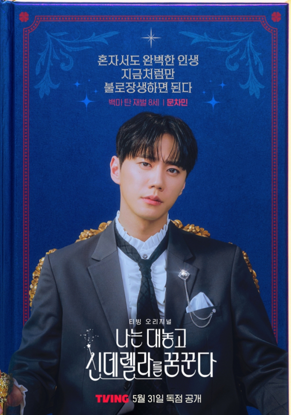 ▲'나는 대놓고 신데렐라를 꿈꾼다' 포스터(사진제공=티빙)