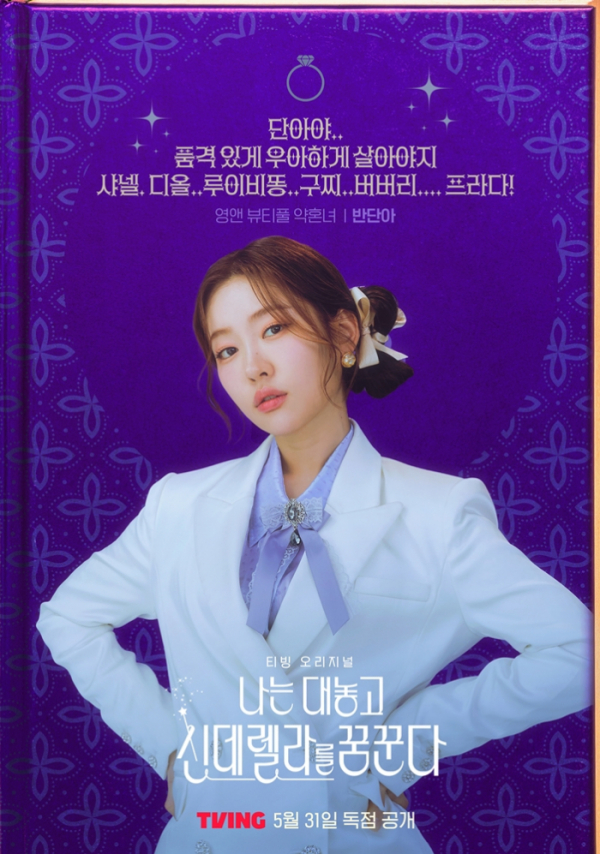 ▲'나는 대놓고 신데렐라를 꿈꾼다' 포스터(사진제공=티빙)