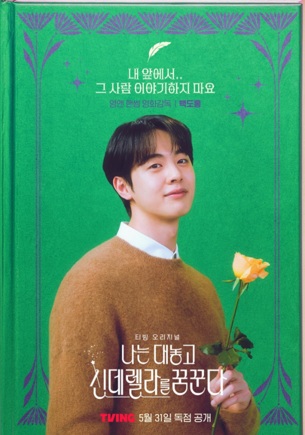 ▲'나는 대놓고 신데렐라를 꿈꾼다' 포스터(사진제공=티빙)